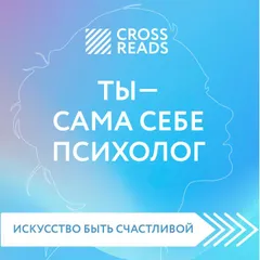 Обзор на книгу Елены Друмы "Ты - сама себе психолог"