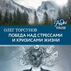 Победа над стрессами и кризисами жизни