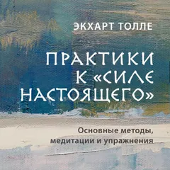 Практики к "Сила настоящего". Основные методы, медитации и упражнения
