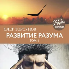 Развитие разума
