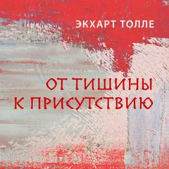 Из тишины к присутствию