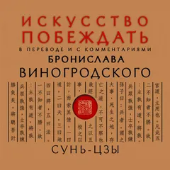 Искусство побеждать
