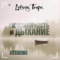 Осознанность и дыхание