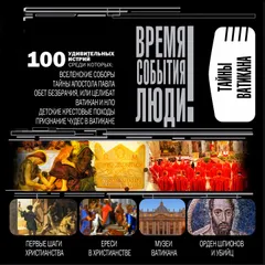 Тайны Ватикана