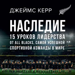 Наследие. 15 уроков лидерства от All Blacks, самой успешной спортивной команды в мире