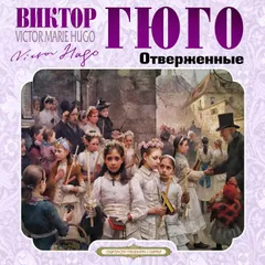 Отверженные