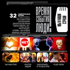 Мы и наши страхи