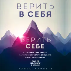 Верить в себя. Верить себе