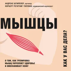 Мышцы. Как у вас дела?