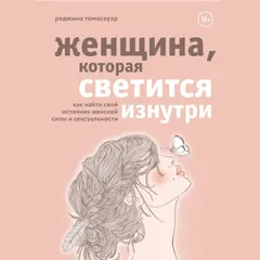 Женщина, которая светится изнутри