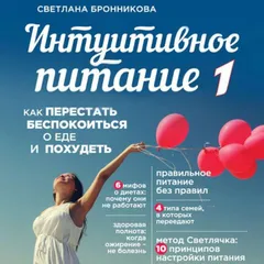 Интуитивное питание. Как перестать беспокоиться о еде и похудеть. часть 1