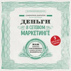 Деньги в сетевом маркетинге. Как заработать состояние, не имея стартового капитала