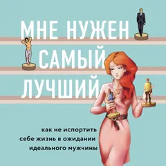 Мне нужен самый лучший