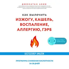 Как вылечить изжогу, кашель, воспаление, аллергию, ГЭРБ