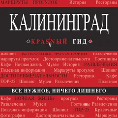 Калининград