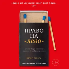 Право на "лево". Почему люди изменяют и можно ли избежать измен