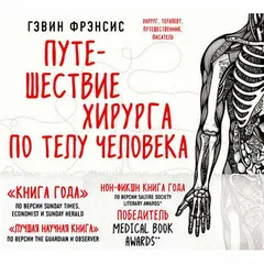 Путешествие хирурга по телу человека