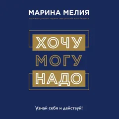 Хочу — Mогу — Надо. Узнай себя и действуй!