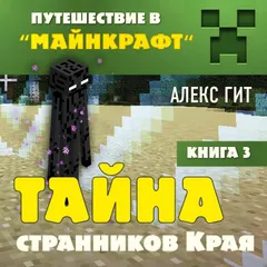 Тайна странников Края. Книга 3