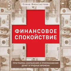 Финансовое спокойствие. Программа сохранения и приумножения денег в трудные времена