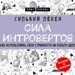 Сила интровертов. Как использовать свои странности на пользу делу