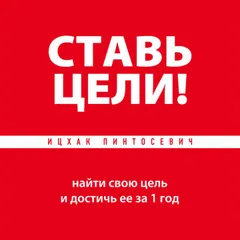 Ставь цели!