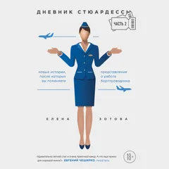 Дневник стюардессы. Новые истории, после которых вы поменяете представление о работе бортпроводника