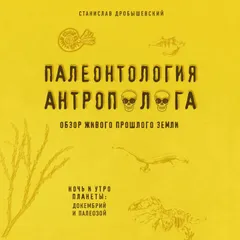 Палеонтология антрополога. Докембрий и палеозой