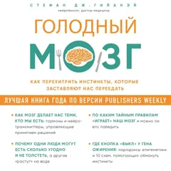 Голодный мозг