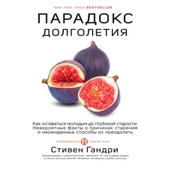 Парадокс долголетия