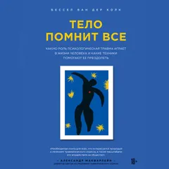 Тело помнит все