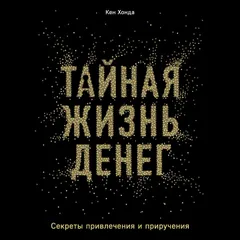 Тайная жизнь денег