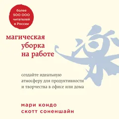Магическая уборка на работе