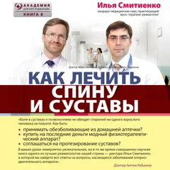 Как лечить спину и суставы
