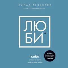 Люби себя. Словно от этого зависит твоя жизнь