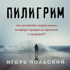 Пилигрим