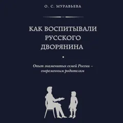 Как воспитывали русского дворянина