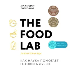 The Food Lab. Лаборатория еды