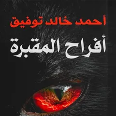 أفراح المقبرة