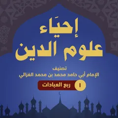 إحياء علوم الدين ۱ - ربع العبادات