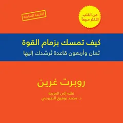 كيف تمسك بزمام القوة - 48 قاعدة