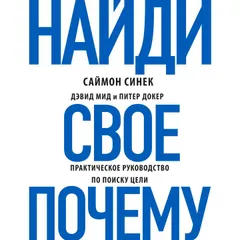 Найди свое "Почему?"