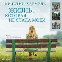 Жизнь, которая не стала моей