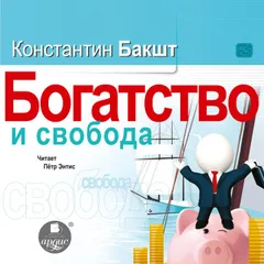 Богатство и свобода