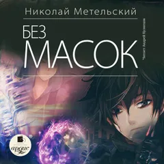 Без масок