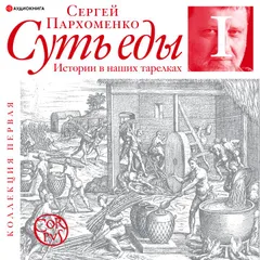 Суть еды. Истории в наших тарелках. Коллекция первая