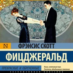 Прекрасные и обреченные