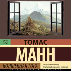Волшебная гора