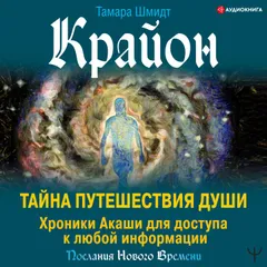 Крайон. Тайна Путешествия Души. Хроники Акаши для доступа к любой информации