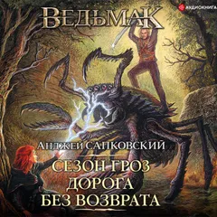 Сезон гроз. Дорога без возврата
